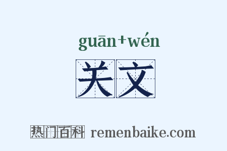 关文是什么意思的图片